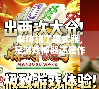 麻将胡了模式器，是游戏神器还是作弊陷阱？揭秘背后的真实逻辑！