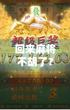 回来麻将不胡了？别慌，这可能是你人生正在升级的信号！