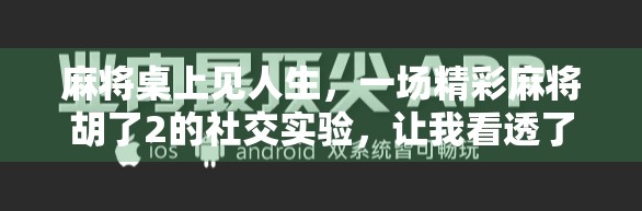 麻将桌上见人生，一场精彩麻将胡了2的社交实验，让我看透了人性的七种模样