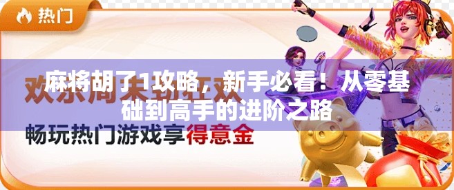 麻将胡了1攻略，新手必看！从零基础到高手的进阶之路