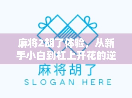 麻将2胡了体验,从新手小白到杠上开花的逆袭之路