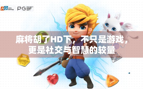 麻将胡了HD下，不只是游戏，更是社交与智慧的较量