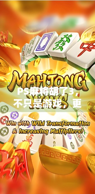 PS麻将胡了3，不只是游戏，更是中国式社交的数字缩影