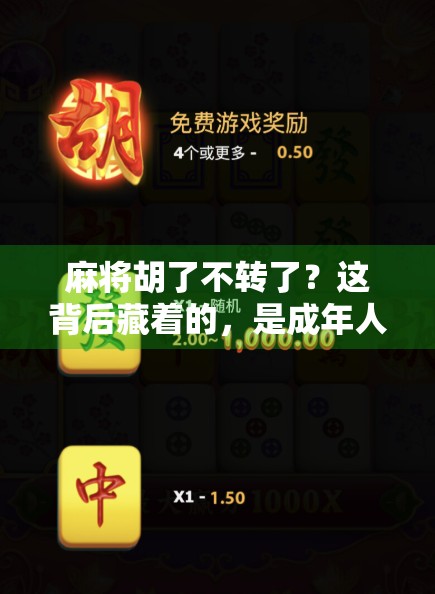 麻将胡了不转了？这背后藏着的，是成年人最深的疲惫