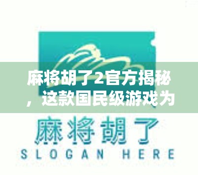 麻将胡了2官方揭秘，这款国民级游戏为何能火遍全国？