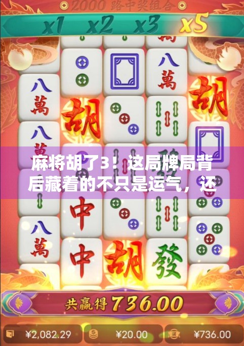 麻将胡了3！这局牌局背后藏着的不只是运气，还有你没看懂的人情世故