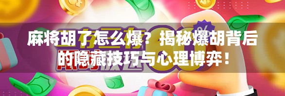 麻将胡了怎么爆？揭秘爆胡背后的隐藏技巧与心理博弈！