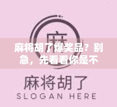 麻将胡了爆奖品?别急,先看看你是不是运气好还是套路深!
