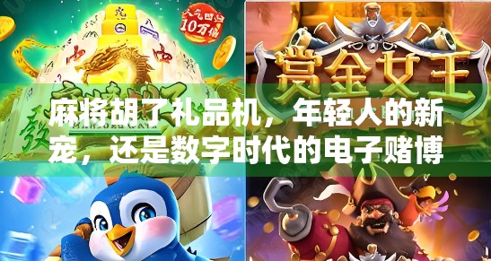 麻将胡了礼品机，年轻人的新宠，还是数字时代的电子赌博？