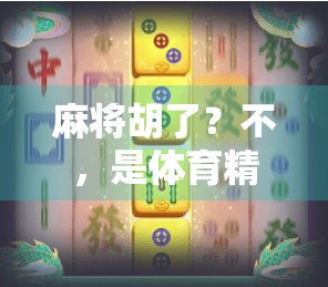 麻将胡了？不，是体育精神在胡中觉醒！