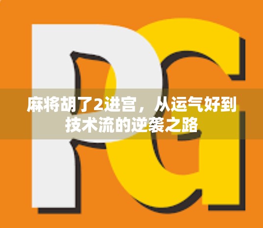 麻将胡了2进宫，从运气好到技术流的逆袭之路