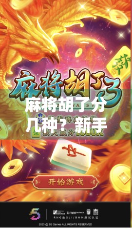 麻将胡了分几种？新手必看！从平胡到十三幺，一文讲清所有胡牌类型！