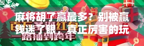 麻将胡了赢最多？别被赢钱迷了眼，真正厉害的玩家都在悄悄做这三件事！