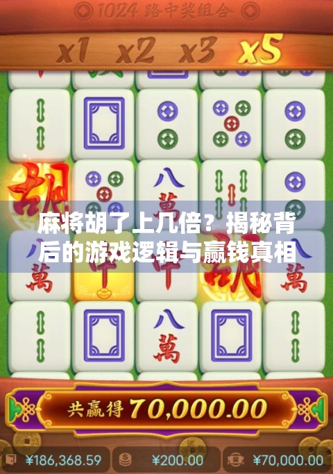 麻将胡了上几倍？揭秘背后的游戏逻辑与赢钱真相！
