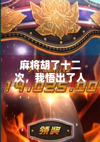 麻将胡了十二次，我悟出了人生最狠的赢法！