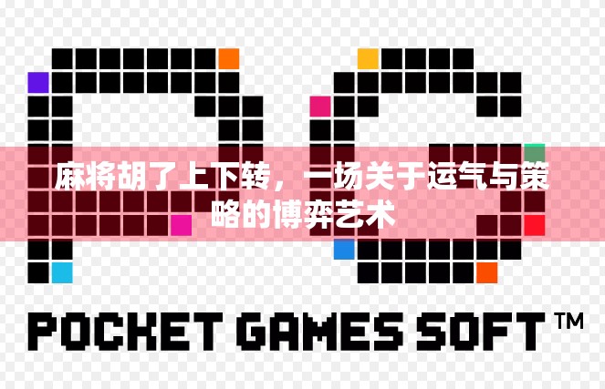 麻将胡了上下转，一场关于运气与策略的博弈艺术