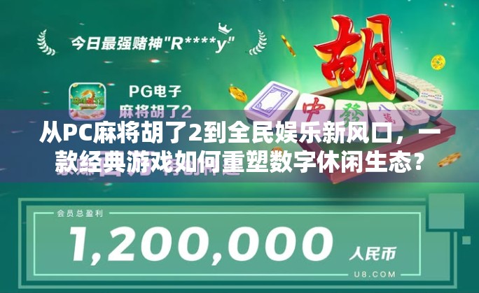 从PC麻将胡了2到全民娱乐新风口，一款经典游戏如何重塑数字休闲生态？