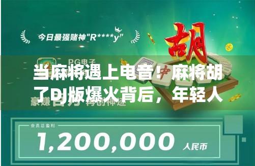当麻将遇上电音！麻将胡了DJ版爆火背后，年轻人为何沉迷听牌狂欢？