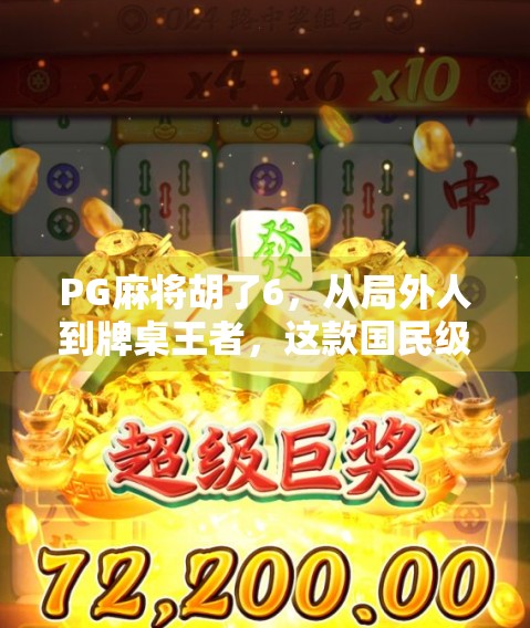 PG麻将胡了6，从局外人到牌桌王者，这款国民级游戏如何重塑休闲娱乐新生态？