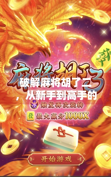 破解麻将胡了二，从新手到高手的进阶秘籍，你真的懂胡吗？