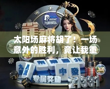 太阳场麻将胡了！一场意外的胜利，竟让我重新认识了人生