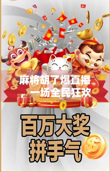 麻将胡了爆直播，一场全民狂欢背后的数字娱乐新生态