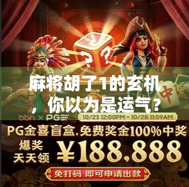 麻将胡了1的玄机,你以为是运气?其实90%的人根本没看懂这第一张牌的隐藏规律! 麻将胡了1的玄机,你以为是运气?其实90%的人根本没看懂这第一张牌的隐藏规律!