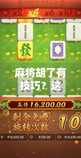 麻将胡了有技巧？这5个隐藏规则你必须知道，新手也能秒变老手！