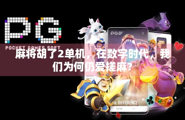 麻将胡了2单机，在数字时代，我们为何仍爱搓麻？