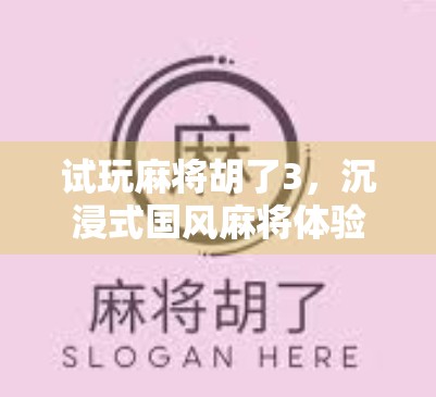 试玩麻将胡了3，沉浸式国风麻将体验，这波操作我给满分！