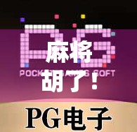 麻将胡了!满屏红光闪耀,我却笑不出来—这局牌,输得值吗?