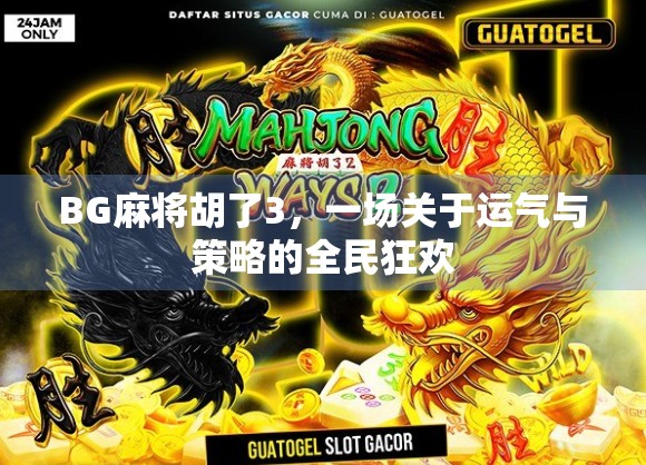 BG麻将胡了3，一场关于运气与策略的全民狂欢