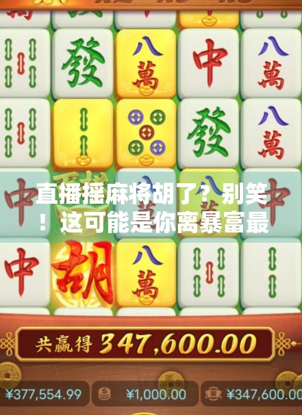 直播摇麻将胡了?别笑!这可能是你离暴富最近的一次机会!