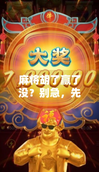 麻将胡了赢了没?别急,先问问自己这三点!