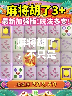 麻将胡了，不只是游戏，更是人生的一场牌局