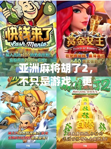 亚洲麻将胡了2，不只是游戏，更是文化符号的全球突围