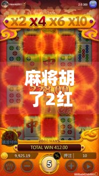麻将胡了2红了？别急，这局红得有讲究！