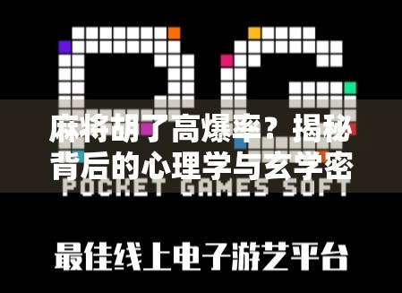 麻将胡了高爆率？揭秘背后的心理学与玄学密码！