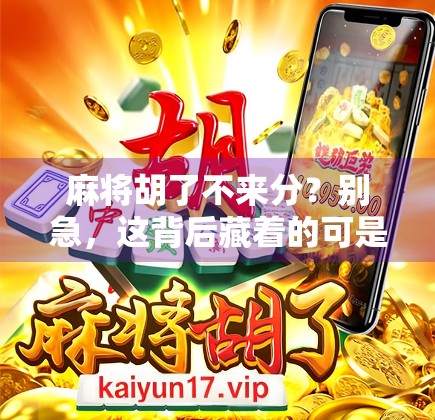 麻将胡了不来分?别急,这背后藏着的可是人情账!