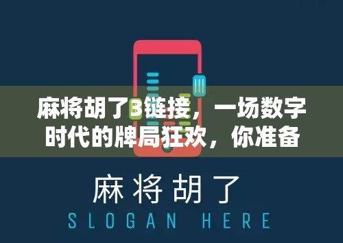 麻将胡了3链接,一场数字时代的牌局狂欢,你准备好了吗?