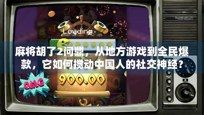 麻将胡了2问鼎，从地方游戏到全民爆款，它如何搅动中国人的社交神经？