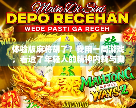 体验版麻将胡了？我用一局游戏，看透了年轻人的精神内耗与爽感饥渴