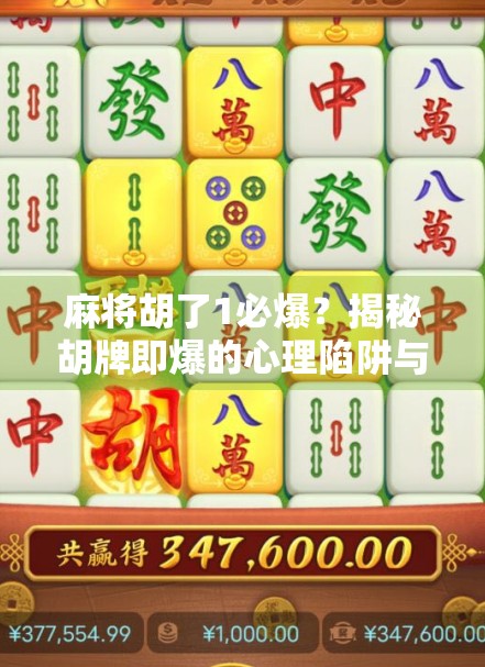 麻将胡了1必爆？揭秘胡牌即爆的心理陷阱与破局之道！