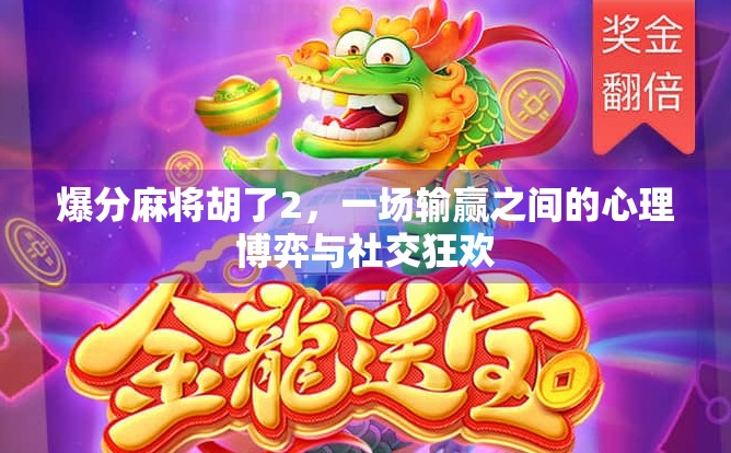 爆分麻将胡了2，一场输赢之间的心理博弈与社交狂欢