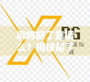 麻将胡了靠谱么？揭秘胡了背后的真相与玄机