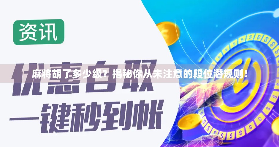 麻将胡了多少级？揭秘你从未注意的段位潜规则！