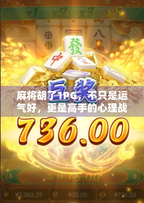 麻将胡了1PG，不只是运气好，更是高手的心理战与策略局