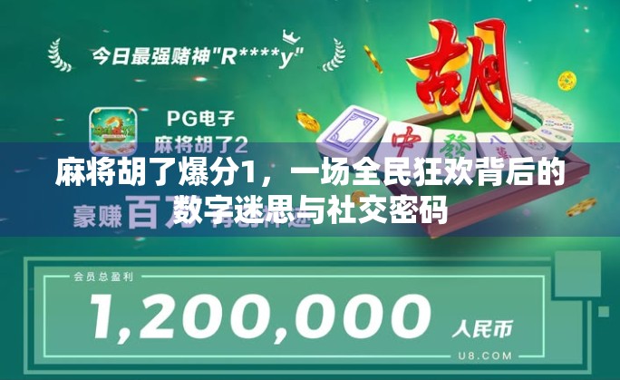 麻将胡了爆分1，一场全民狂欢背后的数字迷思与社交密码