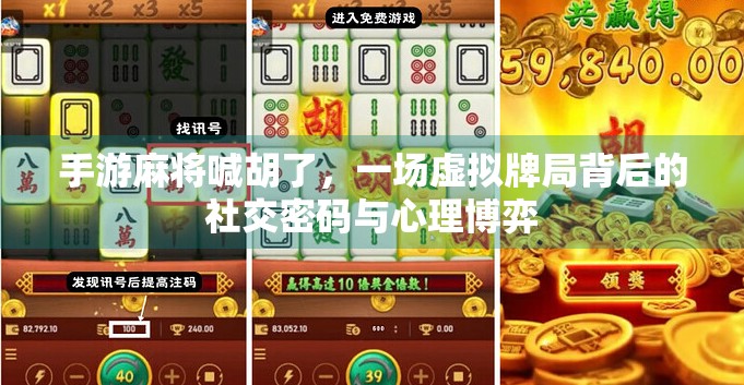 手游麻将喊胡了，一场虚拟牌局背后的社交密码与心理博弈