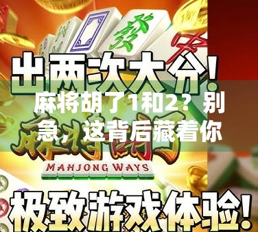 麻将胡了1和2？别急，这背后藏着你从未注意的玄机！